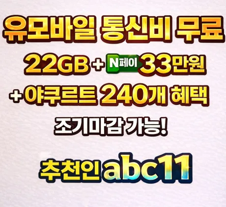 U+유모바일 알뜰폰 요금제 2026: 매달 12,500원 버는 법 — 비즈니스·경제 — ksgbaby1004