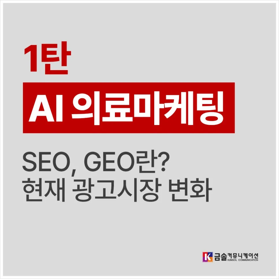 AI 의료마케팅: 병원 SEO, AEO, GEO 완벽 분석 2026 — 건강·의학 — sgqqeu18
