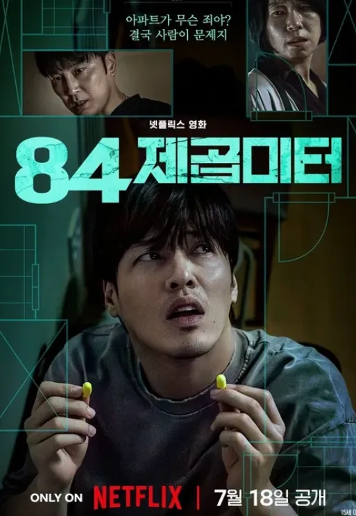 영화 84제곱미터: 영끌의 비극적 결말과 집착의 실체 2025 — K-영화 — bamhobak 1