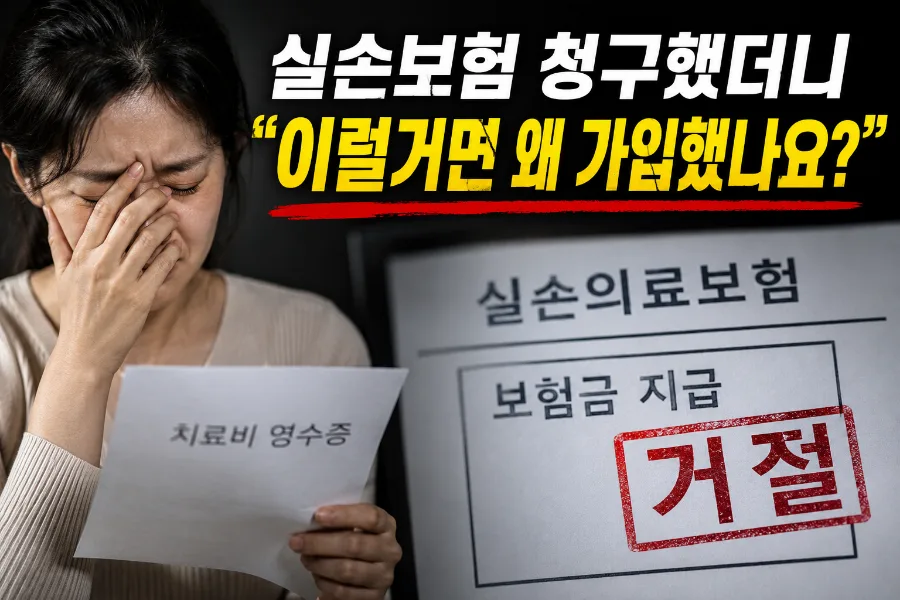 실손보험 분쟁, 2026년에도 억울함 피하는 청구 노하우