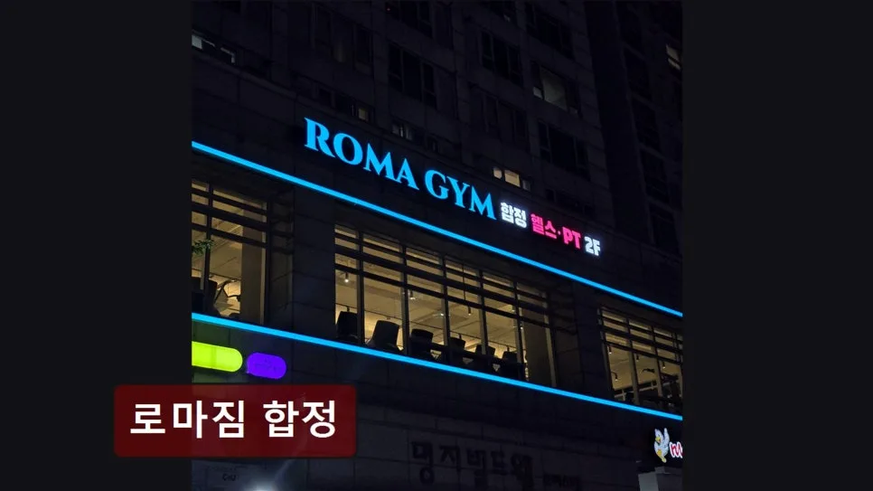 합정 헬스장 로마짐 2026: 합리적 가격과 호텔식 시설 완벽 분석 3