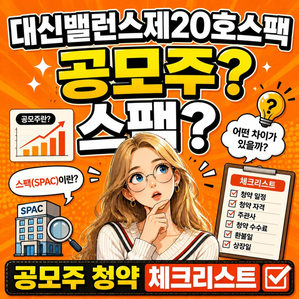 대신밸런스제20호스팩 청약 2026: 공모주 핵심 체크리스트 — 비즈니스·경제 — lolotv
