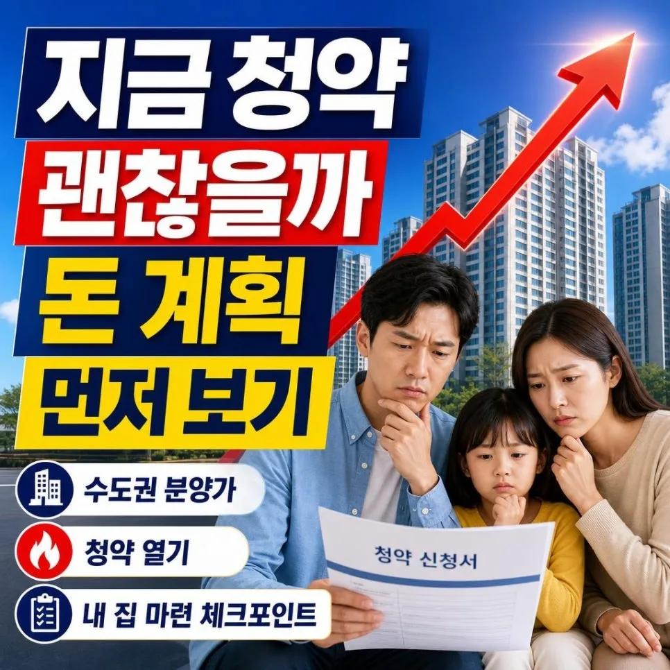 수도권 청약 열기 2026: 분양가 고공행진 속 내 집 마련 전략