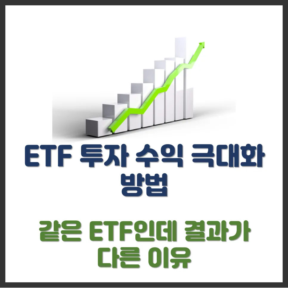 ETF 투자 수익률 2026년 극대화 전략: 초보자를 위한 핵심 방법