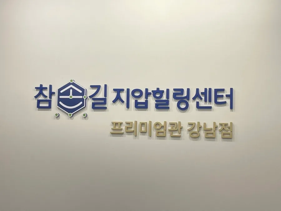 강남역 마사지 2026: 참손길지압힐링센터, 깊은 압 경험 후기 3