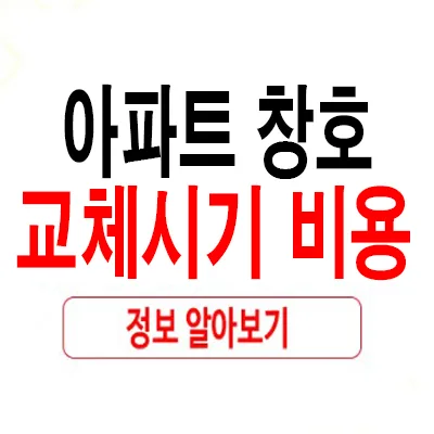 아파트 창호 교체 시기 및 비용 완벽 비교 (2026년 최신 정보) — K-인테리어 — rlaaudrb115 1