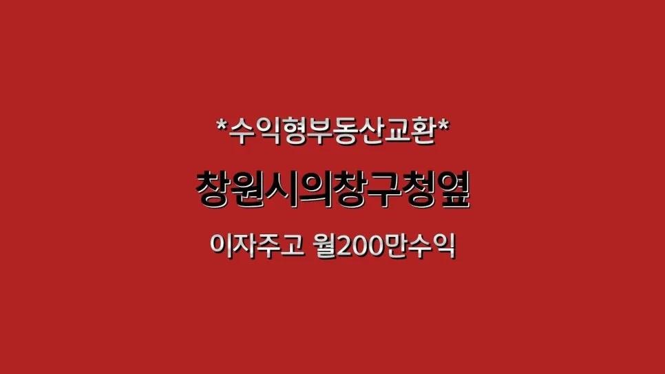 창원 수익형 상가 교환 2026: 월 200만원 순수익, 조건 총정리