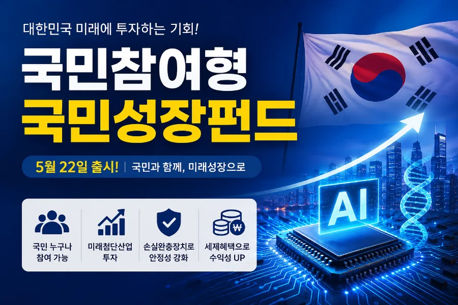 국민성장펀드 2026: 장점, 단점, 신청 방법 총정리