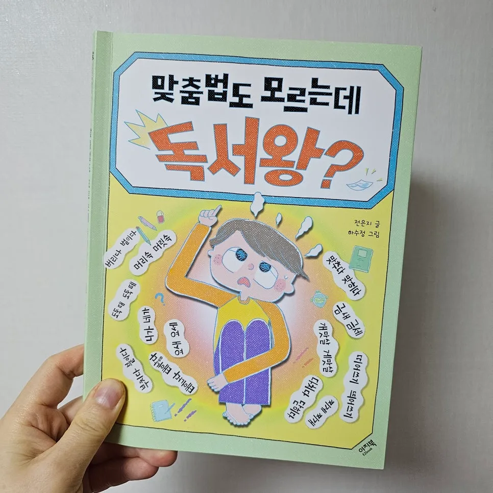 맞춤법 동화로 국어 실력 UP! 4학년 아이 독서왕 만들기 2026 3