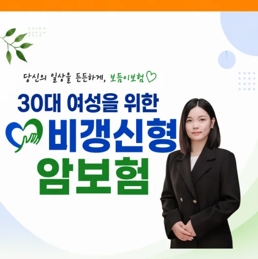 30대 여성 비갱신형 암보험, 2026년 최적 선택 가이드