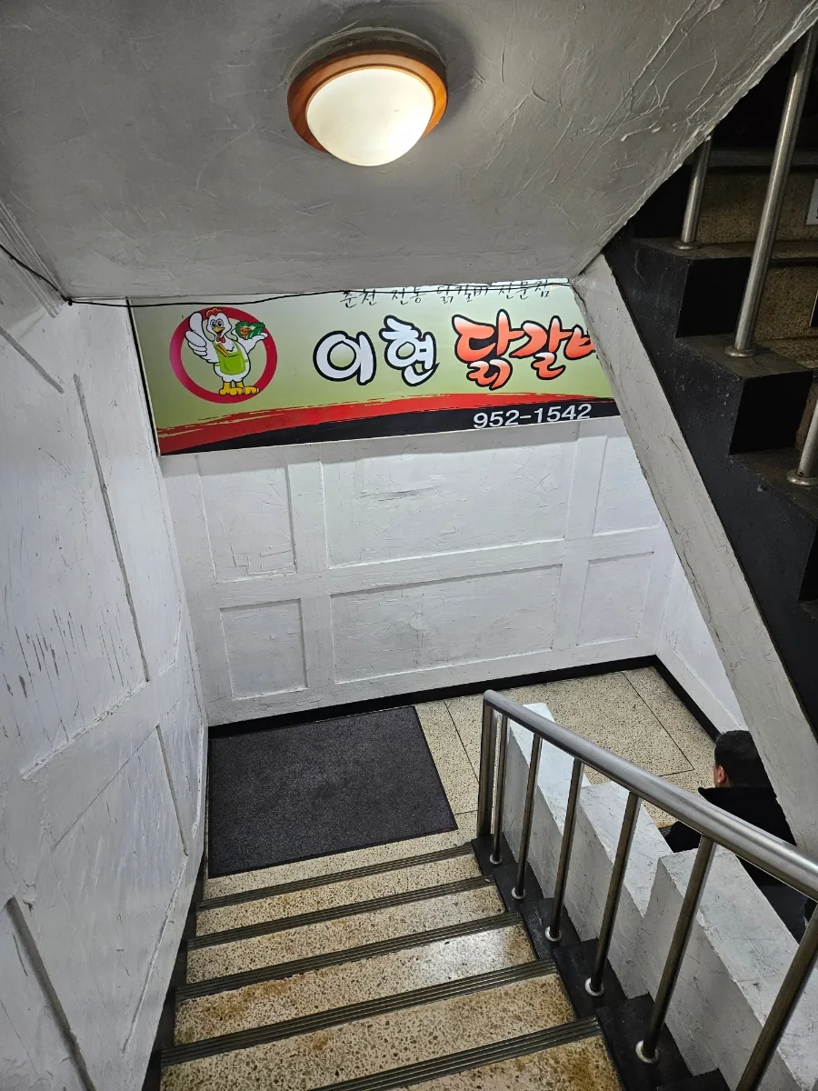 파주 문산 닭갈비 맛집 2026: 숨은 노포 '이현닭갈비' 솔직 후기 2