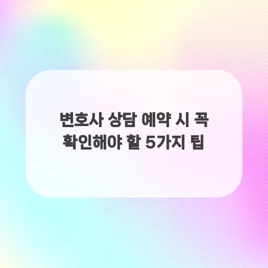 변호사 상담 예약, 2026년 성공적인 법률 문제 해결을 위한 5가지 핵심 전략 — 사회·시사 — qkrrnekdld