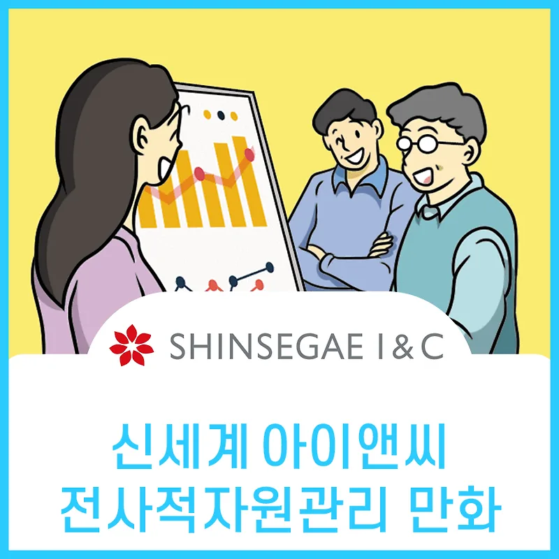 신세계아이앤씨 ERP 도입 효과 3가지: 실제 경험 기반 분석 — IT·테크 — aninet