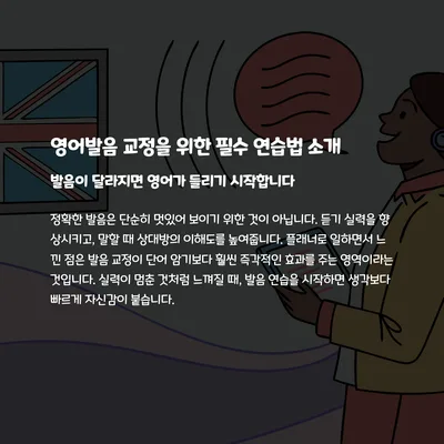 영어 발음 교정, 2026년까지 완벽 마스터하는 5가지 연습법 — 어학·외국어 — gkek856802