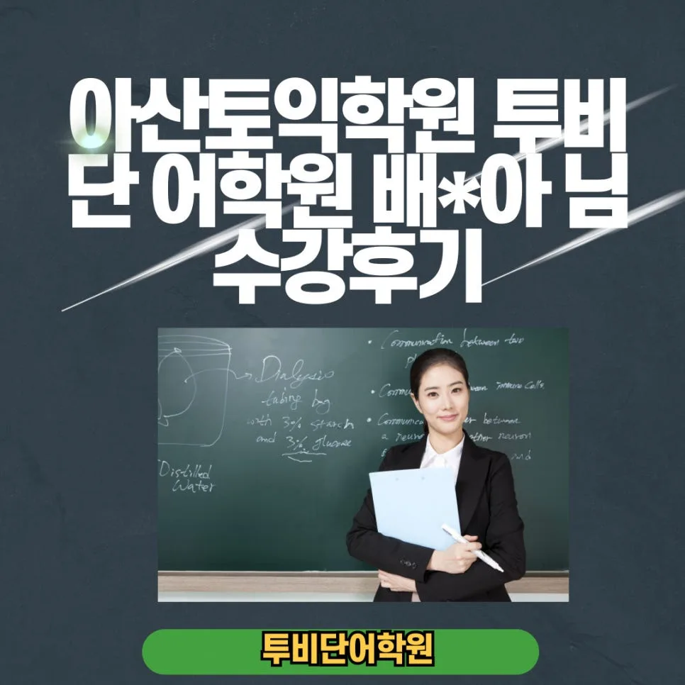 아산 토익 학원 2026년, 투비단 어학원 배*아 님 955점 달성 후기 — 교육·학문 — tobedone123