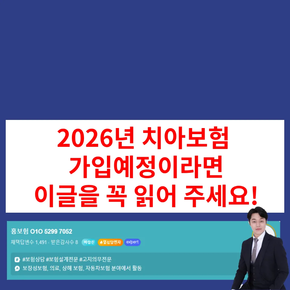 치아보험 2026년 비교 가입 전략: 304050대 필수 체크리스트 — 비즈니스·경제 — hbj7237