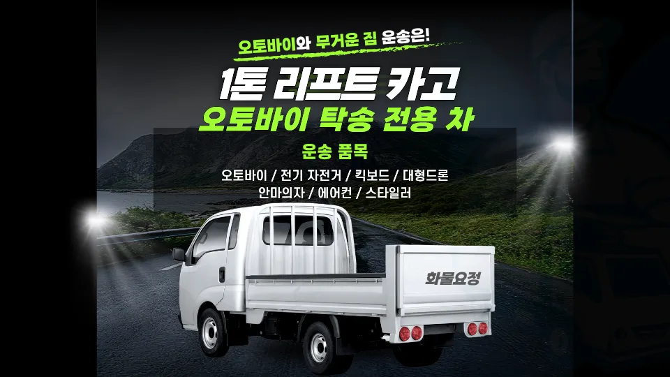 오토바이 탁송 비용 2026: 독차 vs 혼적 요금 비교 및 절차 완벽 정리 2