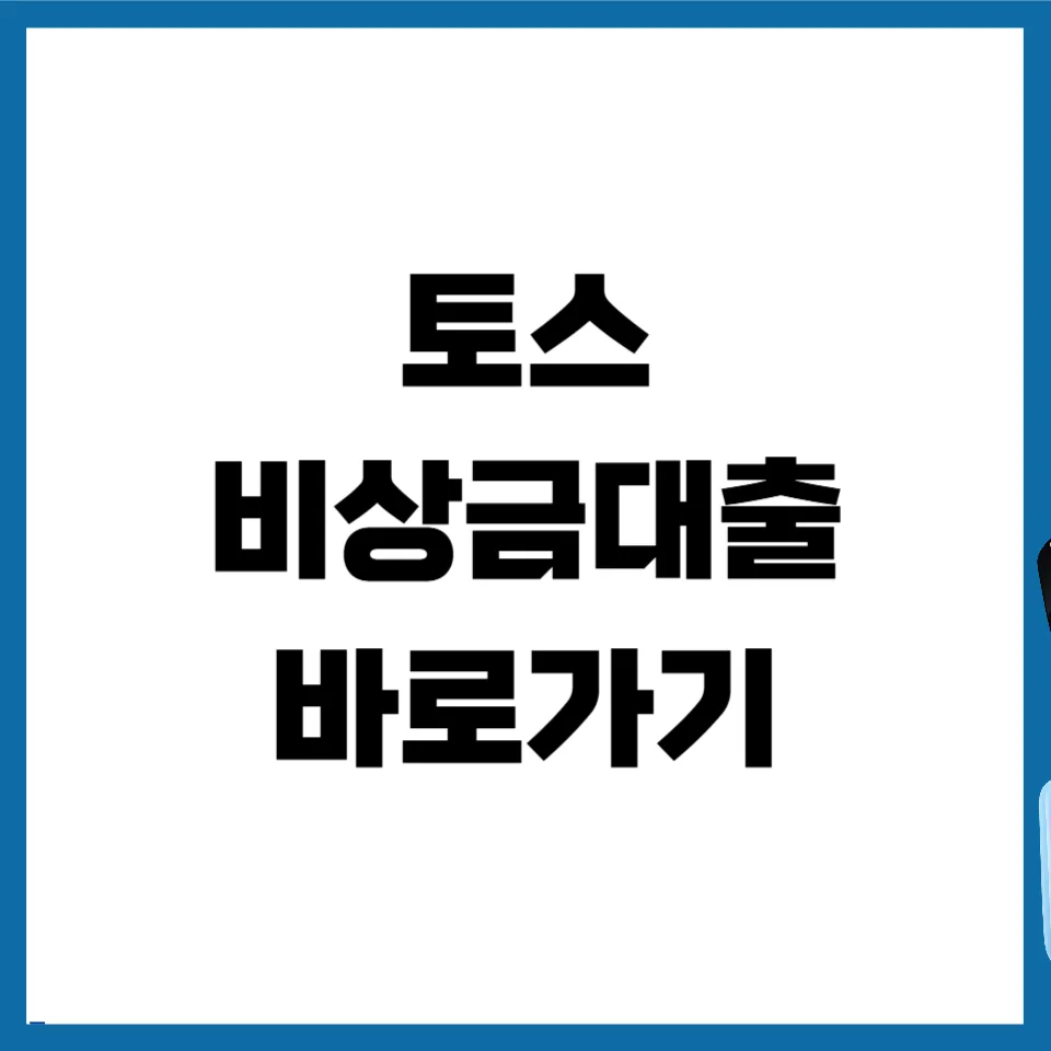 토스 비상금대출 2026: 한도, 자격 조건 및 연장 거절 시 대처법 — 비즈니스·경제 — mjhong02