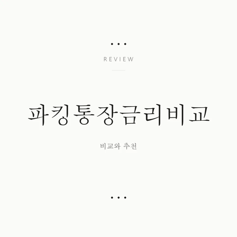 파킹통장 금리 비교 2026: 현명한 선택 위한 솔직 후기