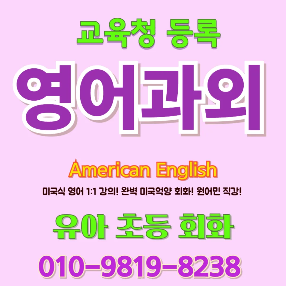 용인 유아 영어회화, 늦기 전에 시작해야 하는 이유 2026