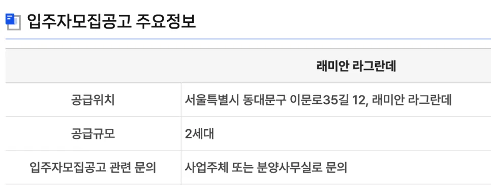 서울 로또청약 래미안 라그란데 무순위 분양 2026년 전망 2