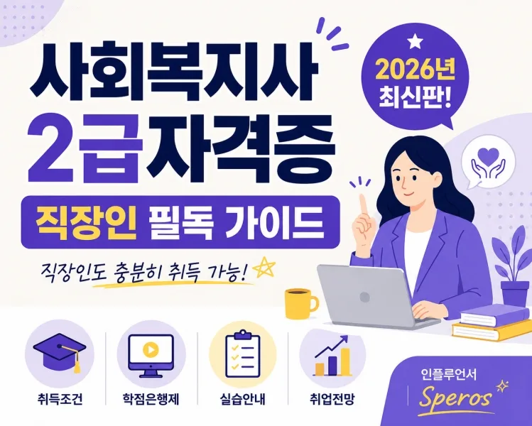 사회복지사 2급 자격증, 2026년 취득 방법과 전망 완벽 분석 — 교육·학문 — junhyuk7272