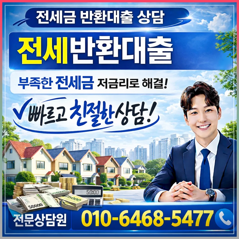전세반환대출 한도/금리 조건 2026년 실제 비교 후기 3