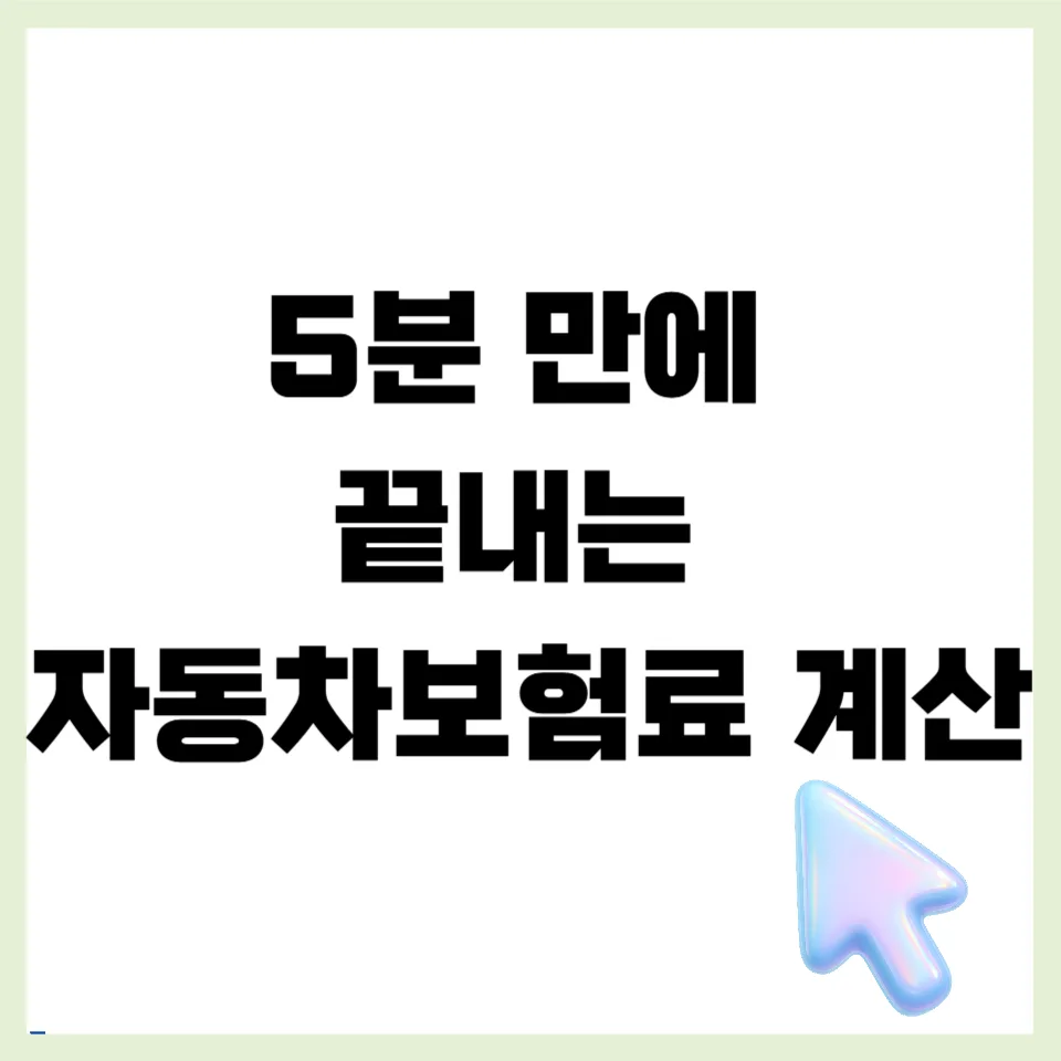 자동차보험료 2026년 최저가 찾는 법 5단계 (갱신 전 필독) — 자동차 — mjhong02 1