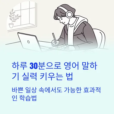 하루 30분 영어 말하기 훈련법: 2026년 실력 향상 로드맵 — 어학·외국어 — gkek856802