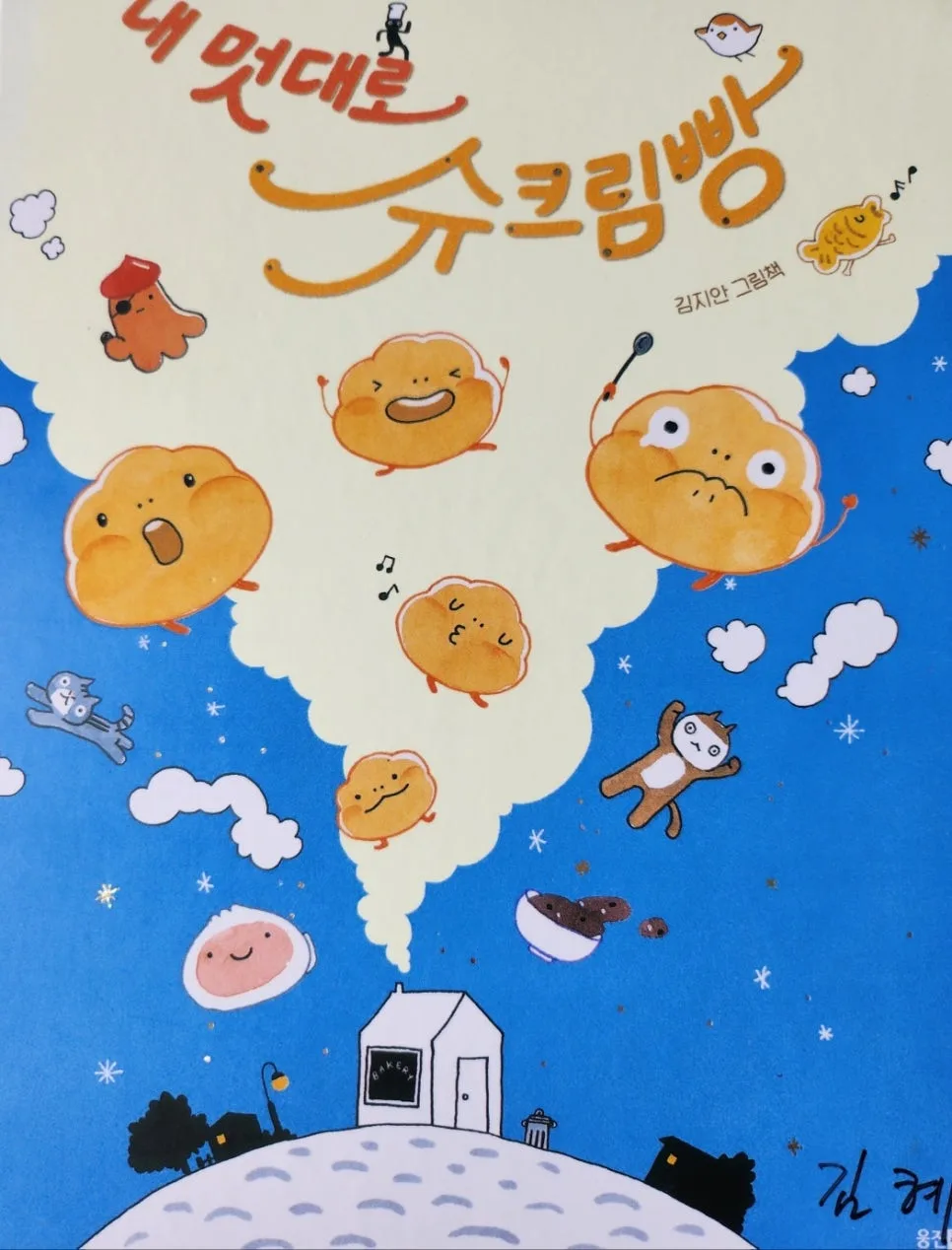 아이 상상력 키우는 창의적 글쓰기: 슈크림 빵 이야기 2026 — 교육·학문 — hjkim651127