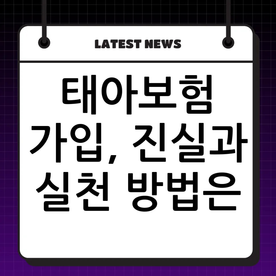 2026년 태아보험, 아빠가 직접 비교하고 찾은 가입 노하우 — 비즈니스·경제 — okok8792