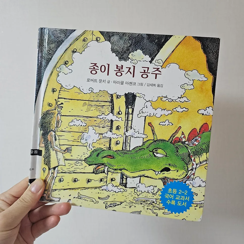 종이 봉지 공주: 초등 국어 교과서 속 2026년 필독 그림책 2