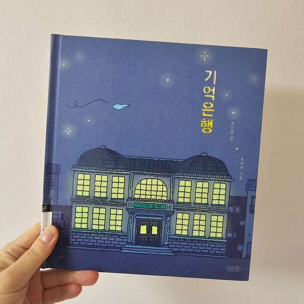 잃어버린 마음 찾는 법: 기억은행 그림책 활용 가이드 2026 2