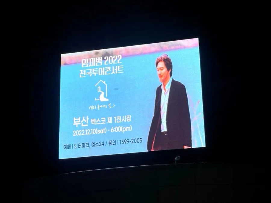 임재범 콘서트 2026: 부산 벡스코 후기 및 꿀팁 총정리 2