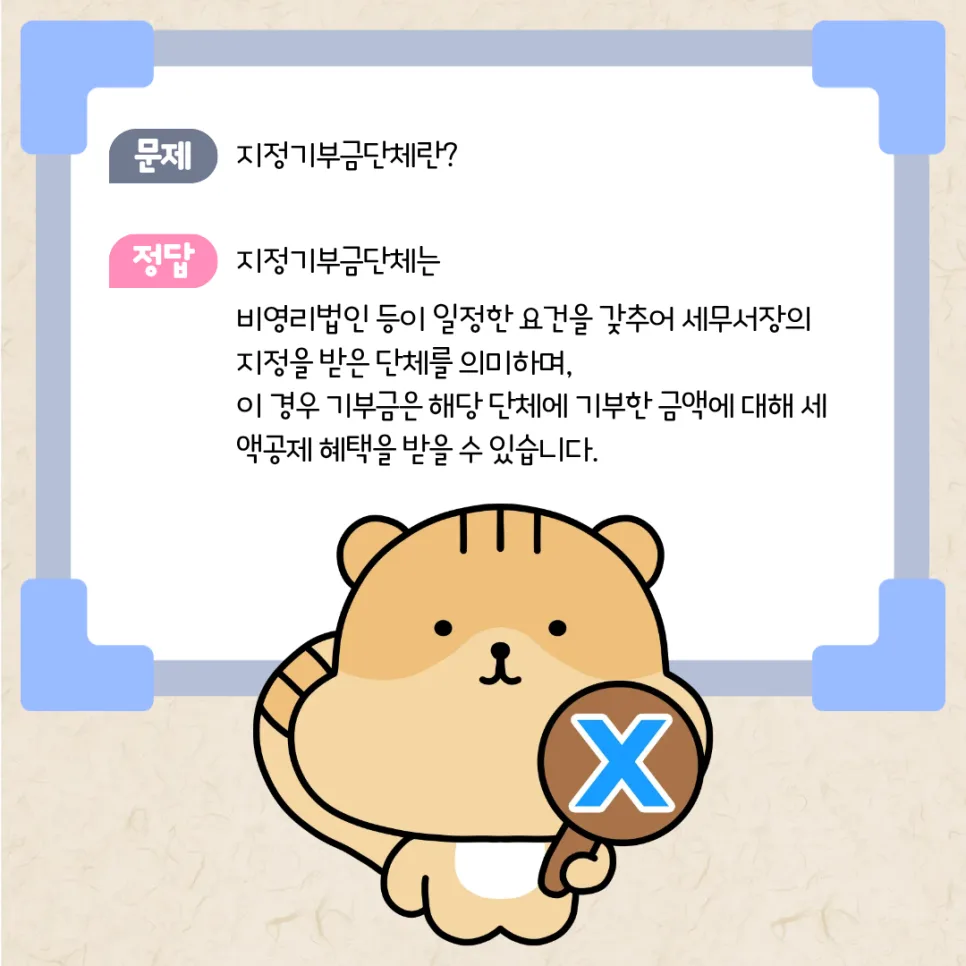 지정기부금단체 신청 자격 및 절차 완벽 가이드 2026 3