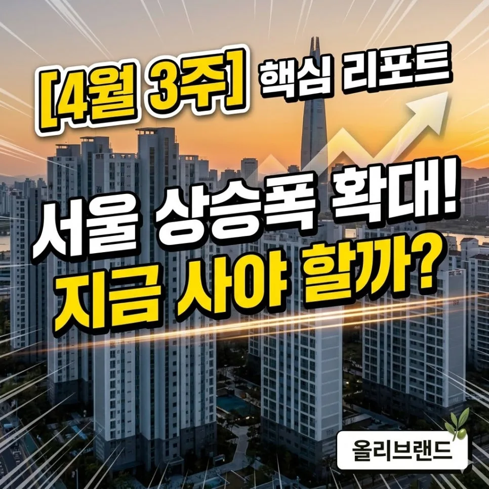 2026년 전국 아파트 시장 전망: 4월 3주차 동향 및 정책 분석