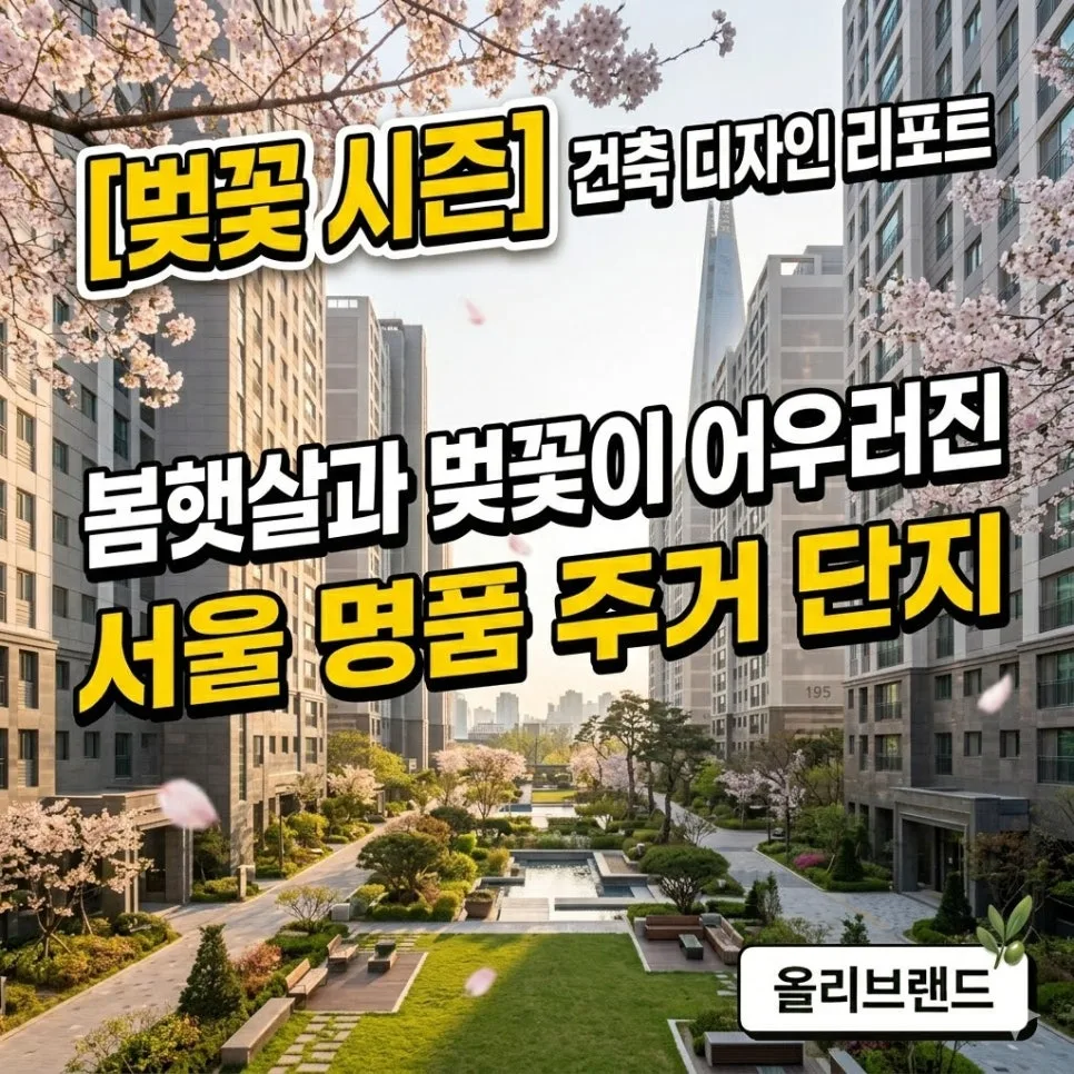 2026년 전국 아파트 시장 전망: 4월 3주차 동향 및 정책 분석 2