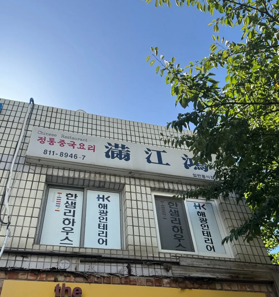 동춘동 고추짜장 맛집 2026: 코쿤 중국집 '만강홍' 방문 후기