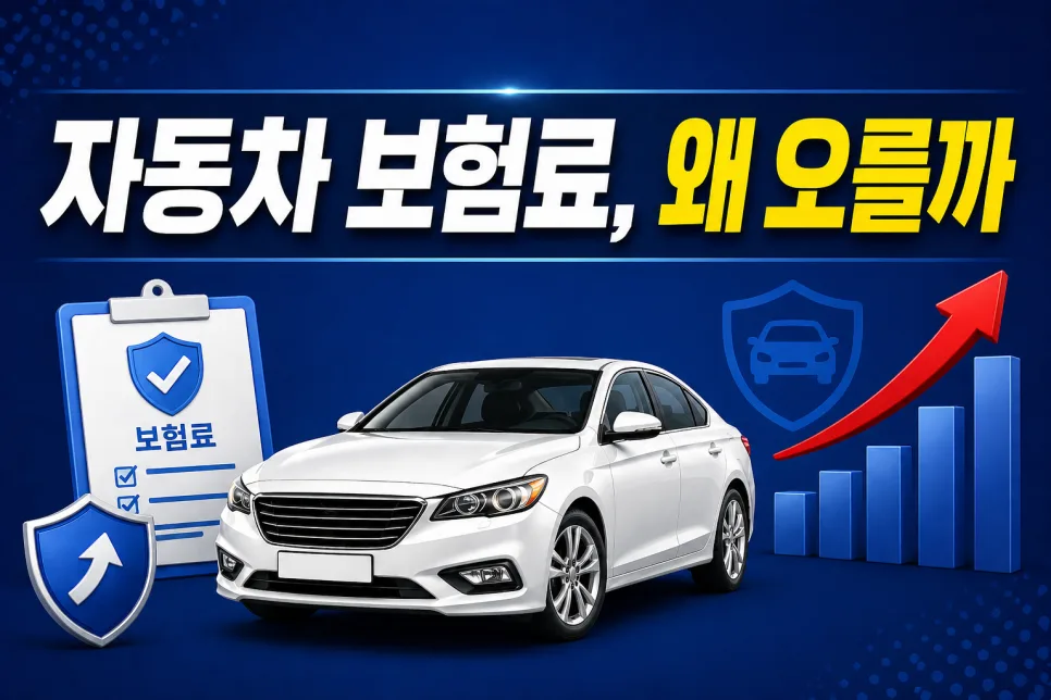 자동차 보험료 2026년 갱신 시 오르는 이유와 낮추는 비법