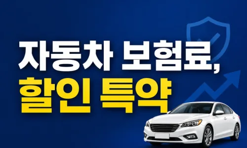 자동차 보험료 2026년 갱신 시 오르는 이유와 낮추는 비법 2
