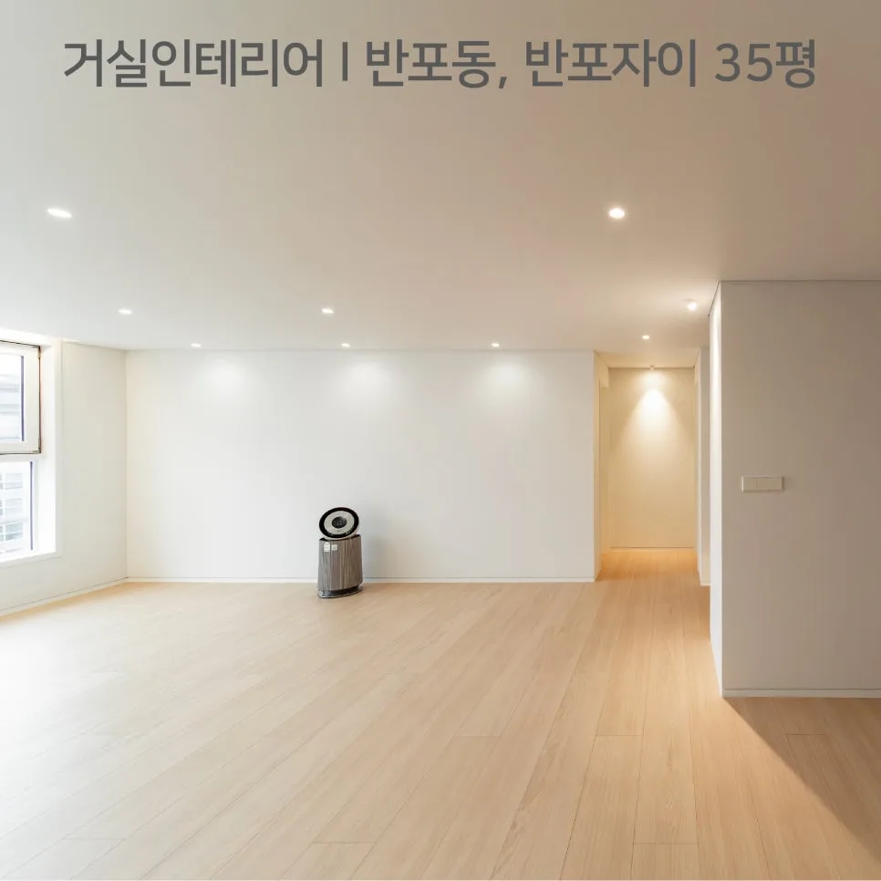 반포자이 35평 아파트 거실 인테리어: 미니멀 디자인 2026 2
