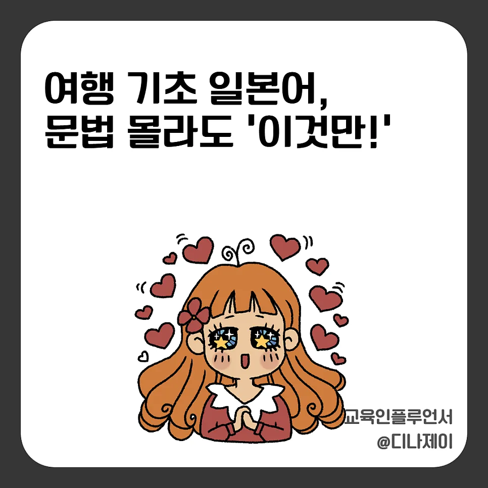 2026년 일본 여행 필수 일본어 회화: 문법 없이 바로 쓰는 꿀팁 — 어학·외국어 — rojisu0820