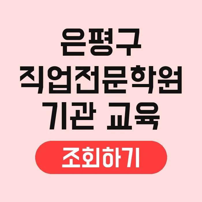 서울 은평구 국비지원 직업학원 2026년 완벽 가이드 2