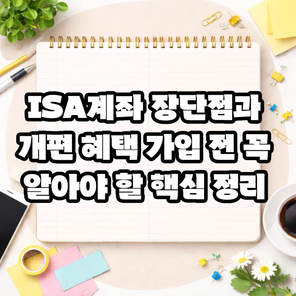 ISA 계좌 장단점과 개편 혜택 2026: 3년 투자 가이드
