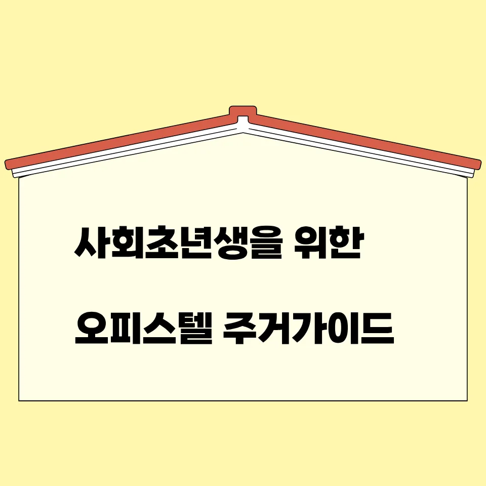 주거용 vs 업무용 오피스텔 차이점 2026: 사회초년생 계약 전 필수 체크리스트 — 비즈니스·경제 — kk00043