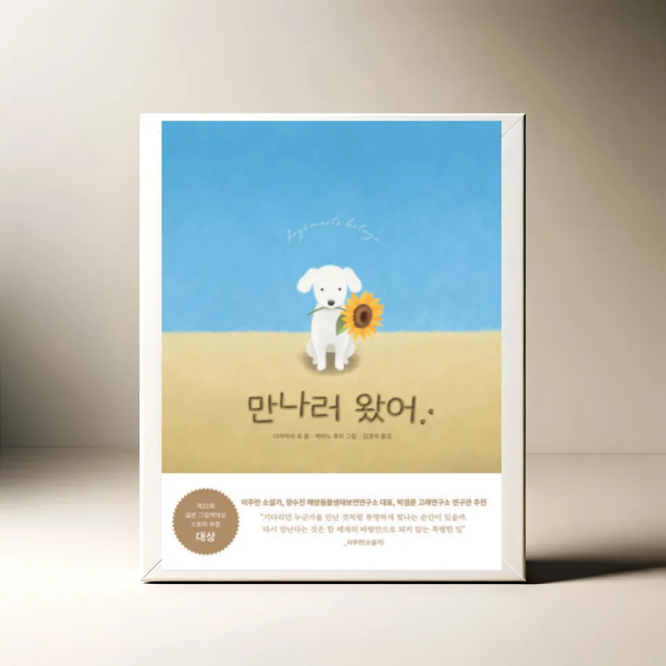 그림책 '만나러 왔어' 2026년, 우정의 의미를 되새기다 — 문학·책 — akkimarket