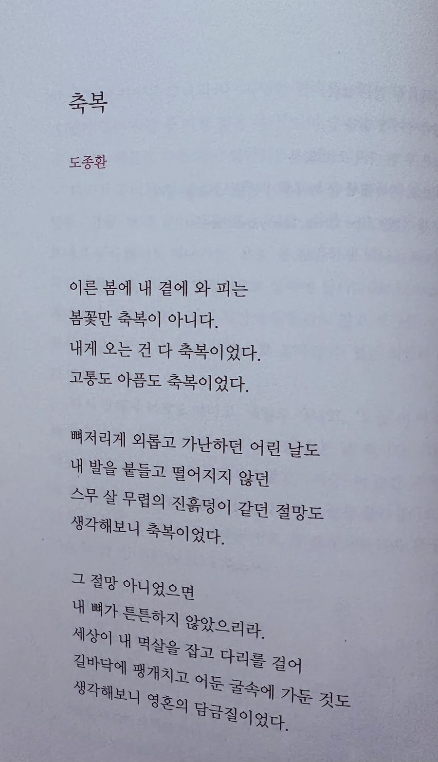 도종환 시 '축복' 2026: 고난도 삶의 일부임을 깨닫는 법 3