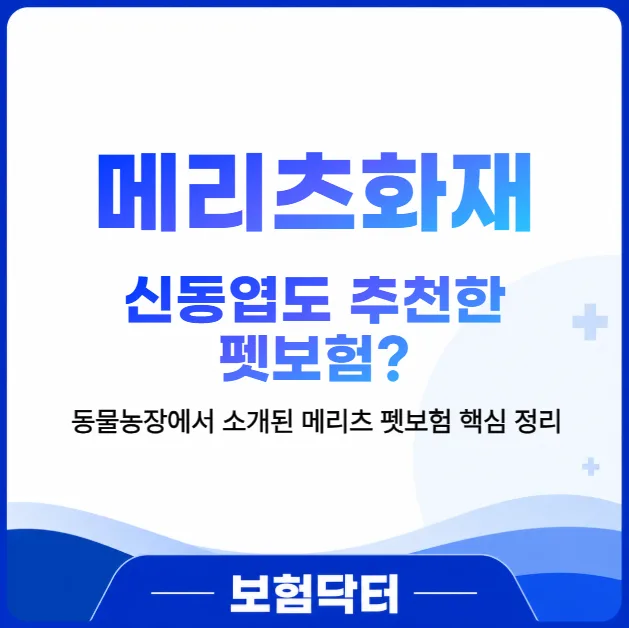 메리츠 펫보험 2026년, 신동엽 추천 이유와 현장 청구 완벽 분석