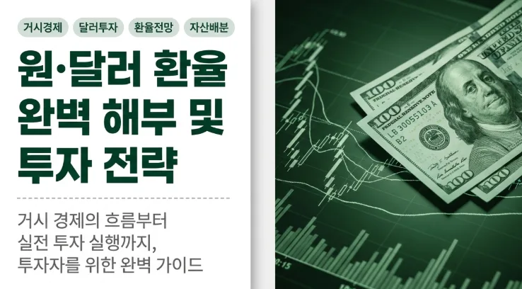 원달러 환율 1,470원대, 2026년 전망과 환테크 전략 총정리