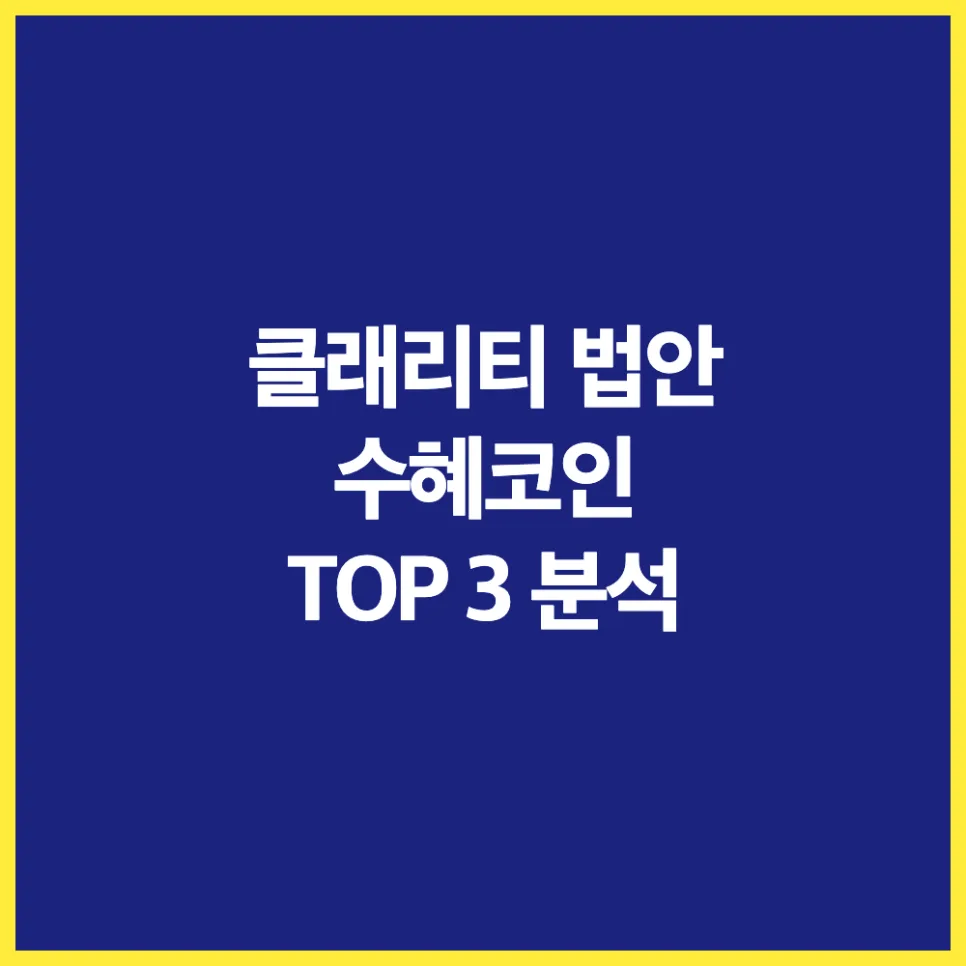 클래리티 법안 수혜 코인 2026년 급등 전망: XRP, SOL, ETH 분석